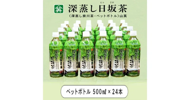 【ふるさと納税】ペットボトル ペットボトル茶 お茶 深蒸し日坂茶ペットボトル 500ml×24本 山英 （ 掛川茶 静岡 備蓄 防災 ）