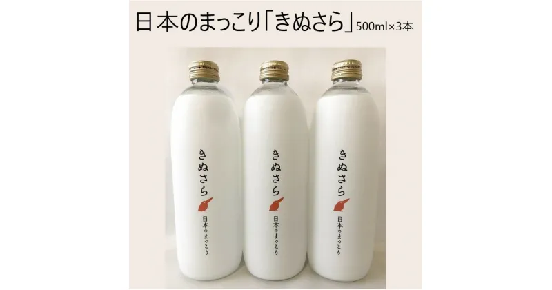 【ふるさと納税】酒 お酒 まっこり 日本のまっこり「きぬさら」500ml×3本（ギフト箱入）【乳酸菌 お酒 マッコリ 地酒 オファード】