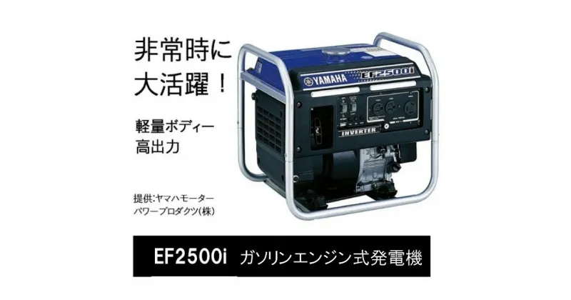 【ふるさと納税】発電機 ポータブル電源 非常時に大活躍！高出力のガソリン発電機EF2500i 〔 キャンプ アウトドア 非常時 非常用品 災害 非常用電源 ヤマハ YAMAHA 〕