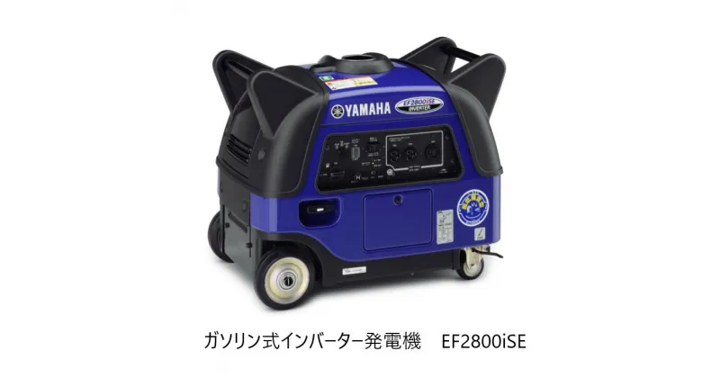 【ふるさと納税】発電機 ポータブル電源 非常時に大活躍！ガソリン発電機EF2800iSE〔 キャスター 付き キャンプ アウトドア 非常時 非常用品 災害 非常用電源 ヤマハ YAMAHA 〕