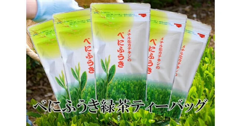 【ふるさと納税】お茶 緑茶 べにふうき緑茶（メチル化カテキン）ティーバッグ5g・10個入×5袋　計50個 美笠園〔 煎茶 茶葉 静岡 粉末緑茶 〕