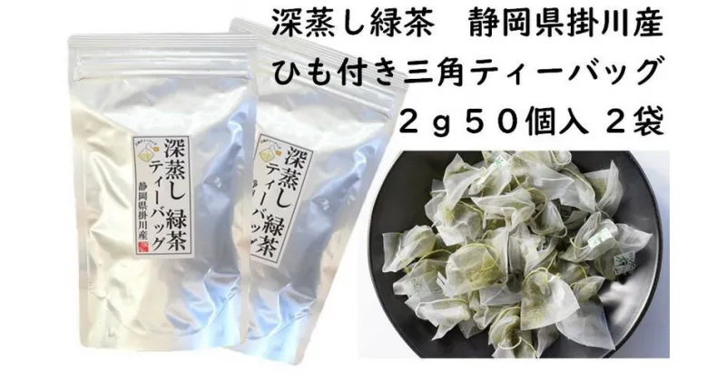 【ふるさと納税】お茶 訳あり エコ袋 緑茶 ティーバッグ 2g・50入×2袋 計100個（ ひも付き ） 美笠園〔 わけあり 煎茶 茶葉 静岡 深蒸し茶 〕