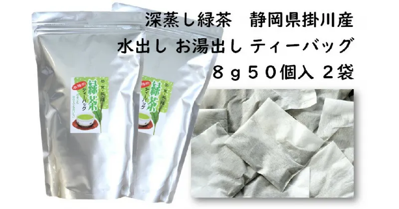 【ふるさと納税】お茶 訳あり エコ袋 緑茶 ティーバッグ 8g・50入×2袋 計100個 美笠園〔 わけあり 煎茶 茶葉 静岡 深蒸し茶 〕