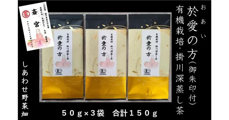 【ふるさと納税】お茶 緑茶「於愛の方」ふるさとの味 有機栽培 掛川深蒸し茶 50g×3袋（ 有機野菜 オーガニック野菜 SDGs 野菜セット 有機JAS認証 JGAP認証 取得 お愛の方 西郷の局 徳川家康 徳川秀忠 オーガニック 有機茶 御朱印 しあわせ野菜畑 ）