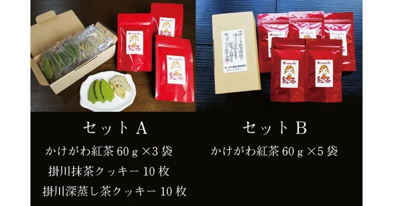 【ふるさと納税】かけがわ紅茶と掛川茶クッキー2選（掛川抹茶&掛川深蒸し茶クッキー）Aセット・Bセットからお選びください〔 掛川紅茶 国産紅茶 和紅茶 紅茶 茶葉 静岡 掛川 松下園 〕