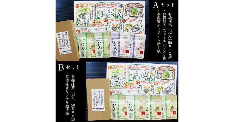 【ふるさと納税】抹茶 有機JAS認証 掛川産 「有機抹茶」 50g×4 オリジナル絵手紙付 Aセット Bセットどちらかをお選び下さい 〔 有機茶 オーガニック Organic 掛川産抹茶 掛川抹茶 桜 静岡 掛川 松下園 〕