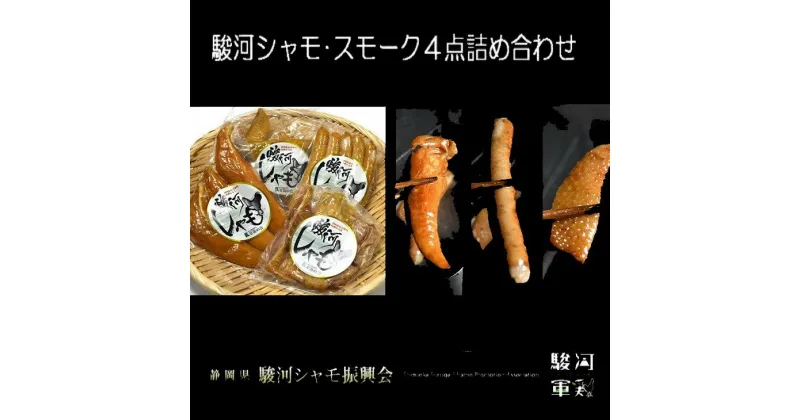 【ふるさと納税】掛川産 地鶏 駿河シャモ「スモーク4点」詰め合わせ（ モモスライス ウインナー ササミスモーク 手羽先スモーク ）4種1点ずつ　計4点 草笛の会〔 軍鶏 しゃも 鶏肉 チキン 〕