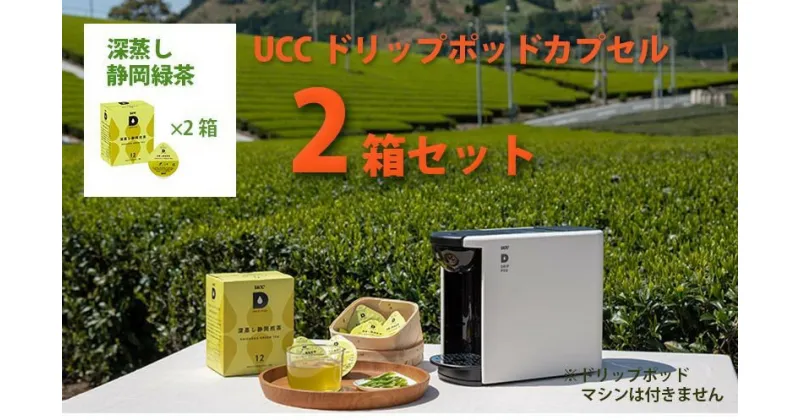 【ふるさと納税】お茶 緑茶 UCC ドリップポッドカプセル「 深蒸し静岡煎茶 」2箱 （ 24杯分）（マシンはつきません）世界農業遺産　静岡の茶草場農法認定　〔 煎茶 掛川 互産互生機構 〕