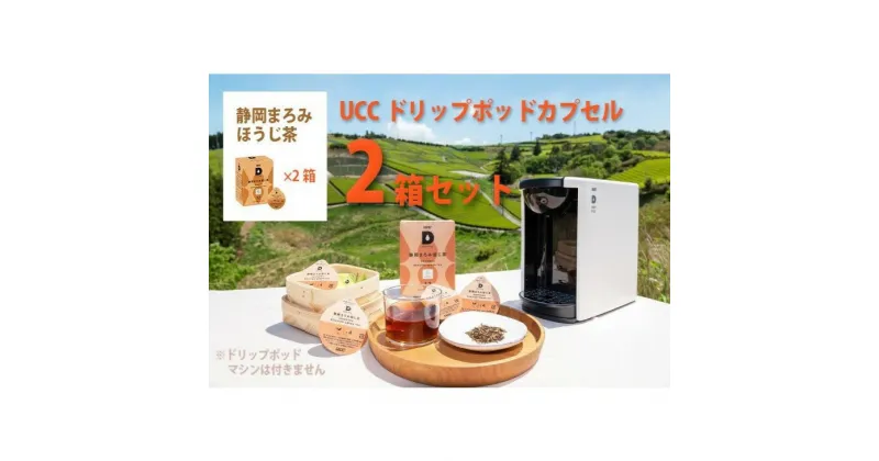 【ふるさと納税】お茶 ほうじ茶 UCC ドリップポッドカプセル「 静岡まろみ焙じ茶 」2箱（24杯分）（マシンはつきません）世界農業遺産　静岡の茶草場農法認定　〔 掛川 静岡茶　互産互生機構 〕