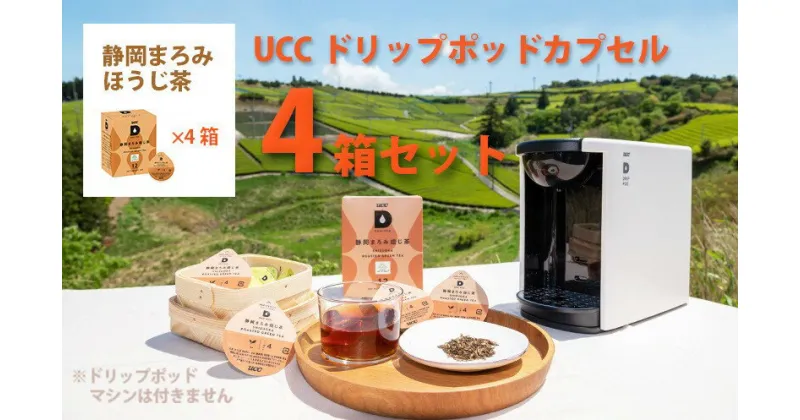 【ふるさと納税】お茶 ほうじ茶 UCC ドリップポッドカプセル「 静岡まろみ焙じ茶 」4箱 （48杯分）（マシンはつきません）世界農業遺産　静岡の茶草場農法認定　〔 掛川 焙じ茶 静岡 互産互生機構 〕