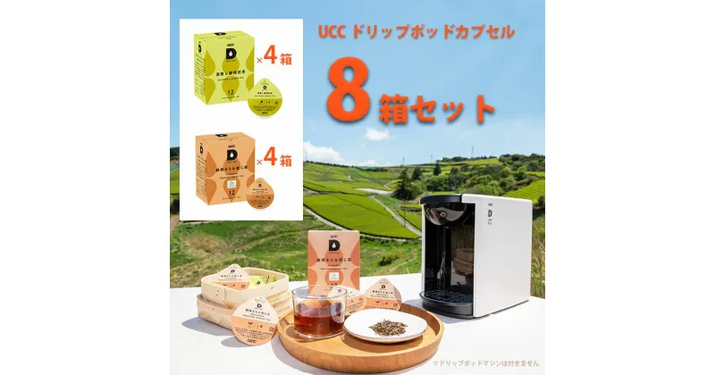 【ふるさと納税】お茶 緑茶 ほうじ茶 UCC ドリップポッドカプセル　世界農業遺産　静岡の茶草場農法認定　「深蒸し静岡煎茶」「静岡まろみ焙じ茶」各4箱・合計8箱（96杯分）セット（マシンはつきません）〔 煎茶 ほうじ茶 掛川 静岡 互産互生機構 〕