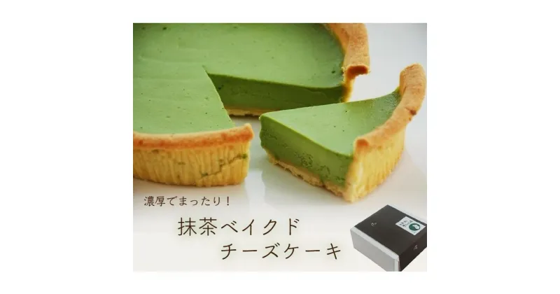 【ふるさと納税】ケーキ チーズ 掛川の抹茶を使用した『 抹茶のベイクドチーズケーキ 』直径15cm〔 チーズケーキ 抹茶 お茶の実の雪うさぎ工房 五十右園 〕