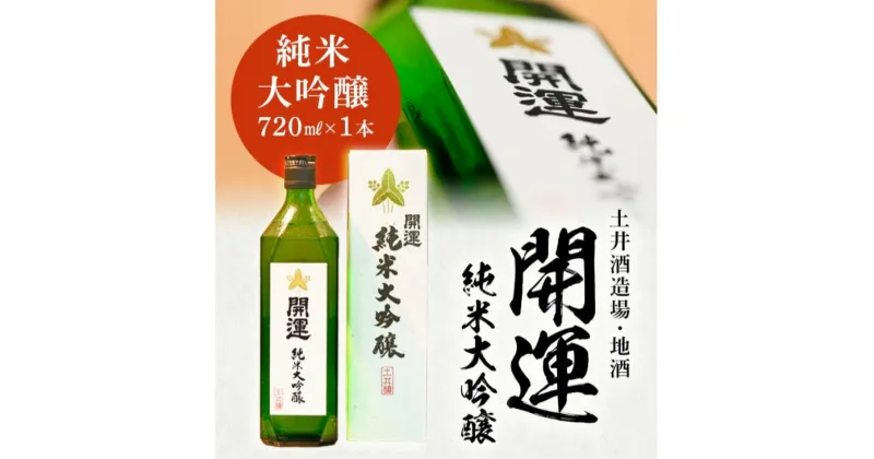 【ふるさと納税】お酒 日本酒 「 開運 」純米大吟醸 720ml ×1本 〔 大吟醸 山田錦 土井酒造 掛川 兵庫県 〕