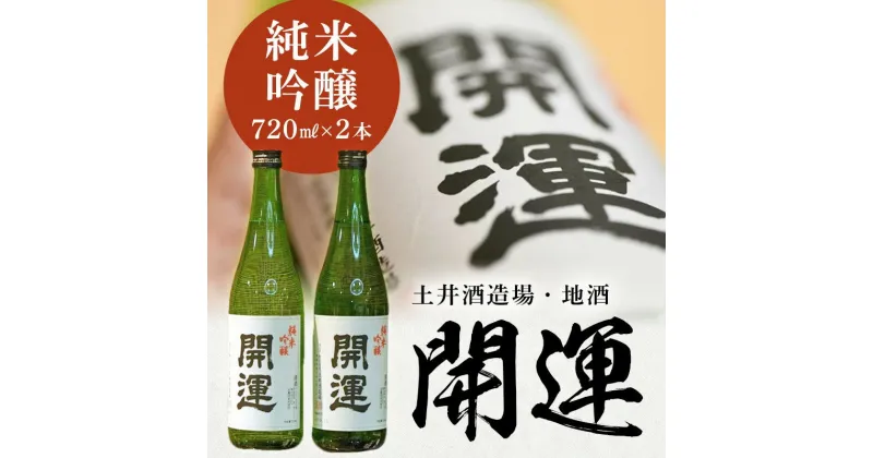 【ふるさと納税】お酒 日本酒 土井酒造場「 開運 」純米吟醸 720ml ×2本 〔 純米 吟醸 山田錦 土井酒造 地酒 掛川 〕