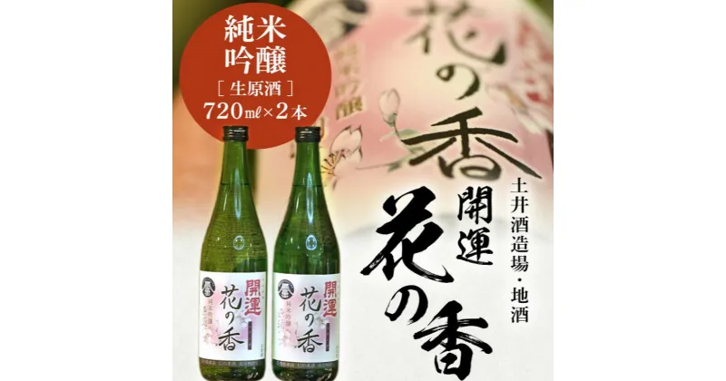 【ふるさと納税】お酒 日本酒 土井酒造場「 開運 」花の香 純米吟醸 生原酒 720ml ×2本 〔 純米吟醸 誉富士 土井酒造 開運 吟醸 花の香 生 原酒 冷や 地酒 掛川 〕