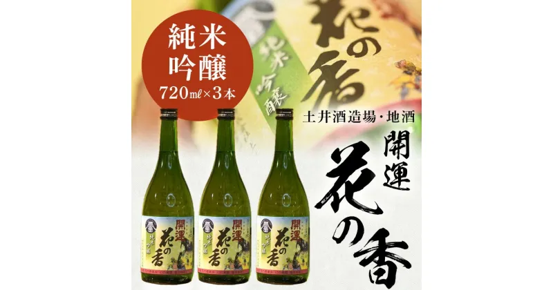 【ふるさと納税】お酒 日本酒 土井酒造場「 開運 」花の香 純米吟醸 720ml ×3本 〔 純米 吟醸 誉富士 土井酒造 開運 花の香 地酒 掛川 〕