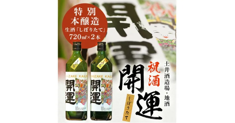 【ふるさと納税】お酒 日本酒 土井酒造場「 開運 」祝酒 特別本醸造 生酒 720ml ×2本 〔 祝い酒 しぼりたて 生 冷や 地酒 祭り 祭典 祝い事 土井酒造 掛川 〕