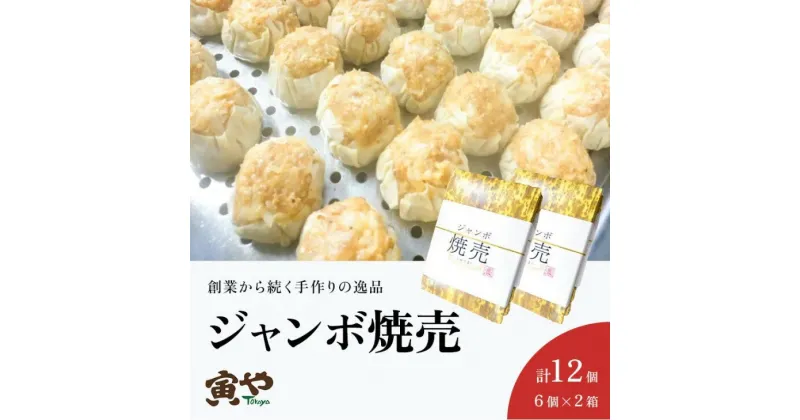 【ふるさと納税】シューマイ 焼売 『 ふっくらジューシー ♪ ジャンボシュウマイ 6個入り×2箱 計12個 』（ シュウマイ しゅーまい おかず 人気 寅や ）