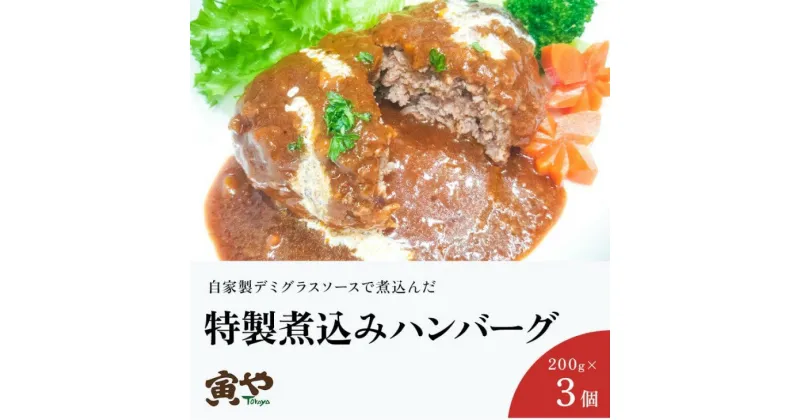 【ふるさと納税】煮込み ハンバーグ 自家製 デミグラスソース ｢ 特製煮込みハンバーグ ｣ 200g×3個 （ 寅や 手作り ハンバーグ デミグラスソース 赤ワイン バゲット おかず 簡単 個包装 小分け ）