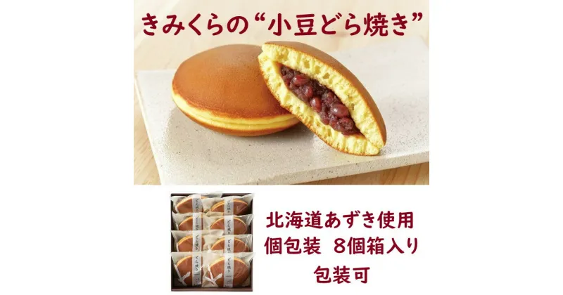 【ふるさと納税】和菓子 どらやき 『 小豆どら焼き8個 』（ つぶあん 粒あん お菓子 詰め合わせ 箱入り 包装可 人気 菓子 生菓子 スイーツ 手作り 丸山製茶 きみくら 掛川市 静岡 ）