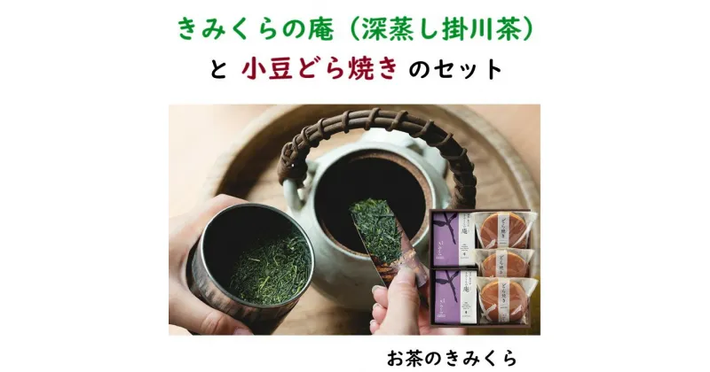 【ふるさと納税】お茶 深蒸し茶 どらやき 『 きみくらの庵と小豆どら焼きのセット 』（ お茶 どら焼き 掛川茶 深蒸し掛川茶 高級茶 贈答 ギフト 詰合せ 人気 菓子 和菓子 スイーツ 丸山製茶 きみくら 掛川市 静岡 ）