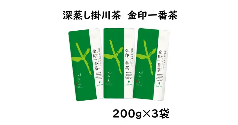 【ふるさと納税】お茶 深蒸し茶 『 金印一番茶 200g×3袋セット 計600g 』（ お茶 掛川茶 深蒸し掛川茶 高級茶 贈答 ギフト 詰合せ 人気 丸山製茶 きみくら 掛川市 静岡 ）