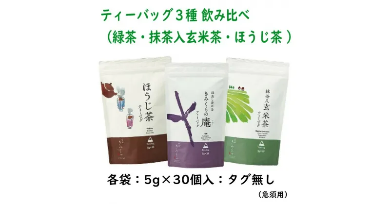 【ふるさと納税】お茶 ティーバッグ 『 ティーバッグ3種 （緑茶・玄米茶・ほうじ茶 ）飲み比べ 』（ 深蒸し掛川茶 掛川茶 高級茶 抹茶 玄米茶 ほうじ茶 贈答 ギフト 詰合せ 人気 丸山製茶 きみくら 掛川市 静岡 ）