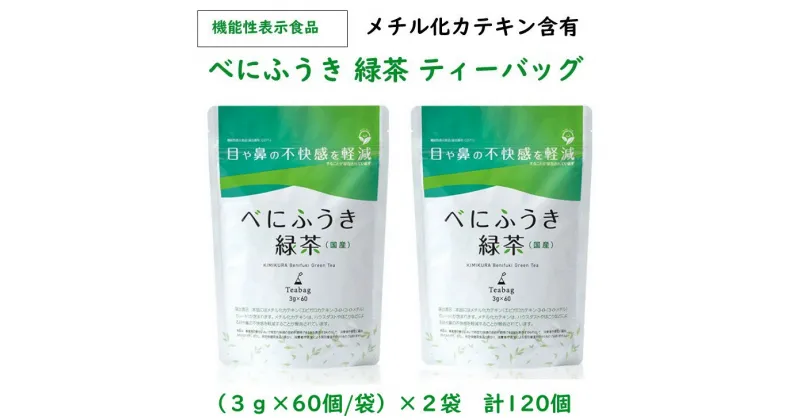 【ふるさと納税】お茶 掛川茶『 べにふうき 緑茶 ティーバッグ × 2袋（1袋：3g×60個 計120個） 』（ メチル化カテキン 掛川茶 目 鼻 不快感 軽減 丸山製茶 きみくら 掛川市 静岡 ）