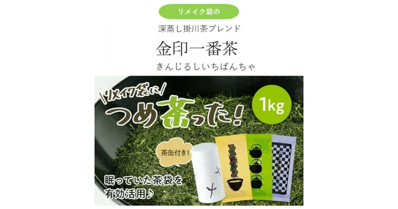 【ふるさと納税】お茶 深蒸し茶 『 きみくらオリジナル茶缶つき ～眠っていた資材を活用～ リメイク袋の金印一番茶　200g×5袋　計 1kg 』（ 掛川茶 深蒸し掛川茶 リメイク 金印 人気 丸山製茶 きみくら 掛川市 静岡 ）