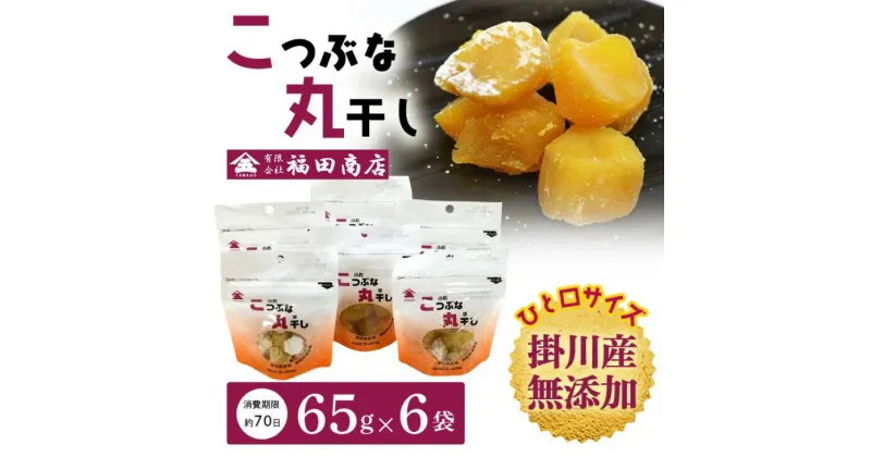 【ふるさと納税】ほしいも 干し芋 掛川産干し芋 『 こつぶな 丸干し 65g×6袋 計390g 』 福田商店（ 添加物不使用 こ丸 ほしいも 乾燥芋 芋切干 紅はるか さつまいも 菓子 掛川市 静岡 ）