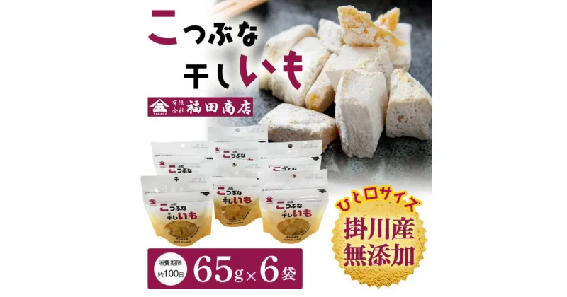 【ふるさと納税】干し芋 ほしいも 掛川産干し芋 『 こつぶな 干しいも 65g×6袋 計390g 』 福田商店（ 添加物不使用 乾燥芋 芋切干し 紅はるか さつまいも 菓子 掛川市 静岡 ）