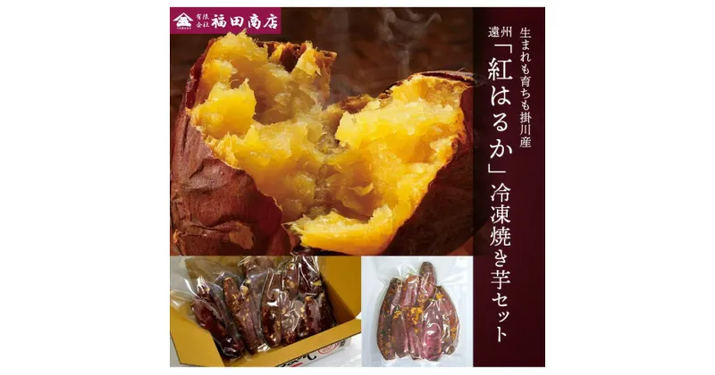 【ふるさと納税】 焼き芋 やきいも 『 生まれも育ちも掛川産 遠州 紅はるか 冷凍 焼きいも セット 500g ×3袋 』福田商店（ 冷凍焼き芋 さつまいも サツマイモ 紅はるか 掛川市 静岡 ）