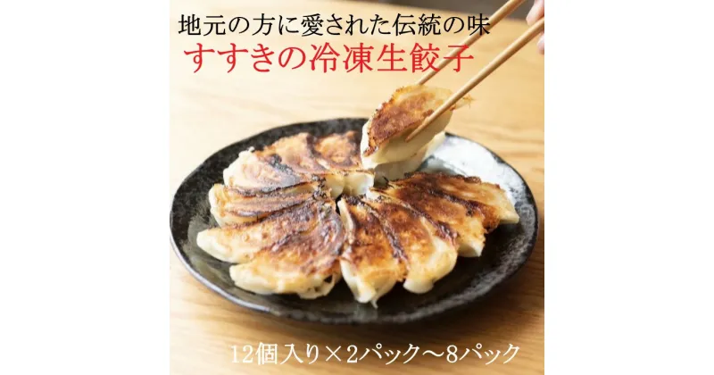 【ふるさと納税】ギョーザ 餃子 ～創業 昭和五十三年～『 すすきの冷凍生餃子 』（ 大きい ぎょうざ 手作り 老舗 伝統の味 安心 国産 冷凍 生ぎょうざ 小分け すすきの 人気 おつまみ おかず 掛川市 Re-Planning ）