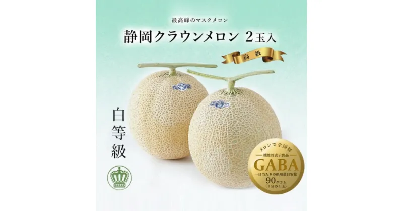 【ふるさと納税】メロン めろん『 クラウンメロン 白級 2玉入 』（1玉1.0 kg以上×2個 糖度13度以上 ）ギフト箱入り 〔 マスクメロン 高級メロン 果物 フルーツ 静岡 青肉 メロン 掛川市 GABA 〕