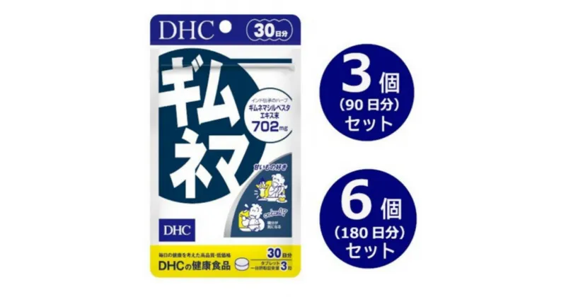 【ふるさと納税】サプリ dhc ハーブ 『 DHC ギムネマ 30日分 』3個（90日分）セット / 6個（180日分）セット〔 食生活 炭水化物 糖分 摂りすぎ サプリメント 〕