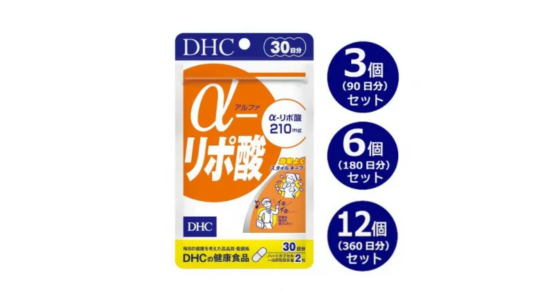 【ふるさと納税】サプリ dhc ダイエット『 DHC α（アルファ）ーリポ酸30日分　3個セット（90日分）/ 6個セット（180日分） / 12個セット（360日分） 』〔 dhc α-リポ酸 アルファ-リポ酸 アルファリポ酸 太りやすい ダイエットサプリ サプリメント 〕