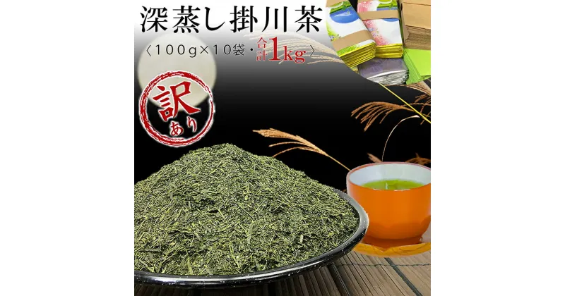 【ふるさと納税】訳あり お茶 緑茶『 深蒸し掛川茶 100g×10本 合計1kg』 「 袋は何でもいいよ 」という方向け 山英〔 わけあり 深蒸し茶 煎茶 茶葉 静岡 掛川茶 小袋 〕※ 北海道 ・ 沖縄県 も受付あり