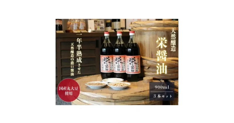 【ふるさと納税】醤油 しょうゆ 『 木桶仕込み 栄醤油 900ml×3本セット 』原料にこだわった昔ながらのお醤油です（ 調味料 贈答品 しょう油 正油 木桶 天然醸造 ギフト 箱入り 国産 掛川市 ）