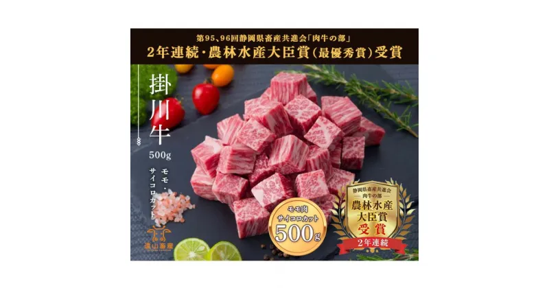 【ふるさと納税】牛肉 掛川牛 和牛「 モモ 」 サイコロ カット 500g〔 国産 黒毛 和牛 静岡 掛川 遠山畜産 〕