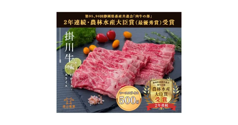 【ふるさと納税】牛肉 掛川牛 和牛 「 肩ロース 」 スライス 500g （250g×2パック）（ すき焼 しゃぶしゃぶ用 ）〔 国産 黒毛 和牛 静岡 掛川 遠山畜産 〕