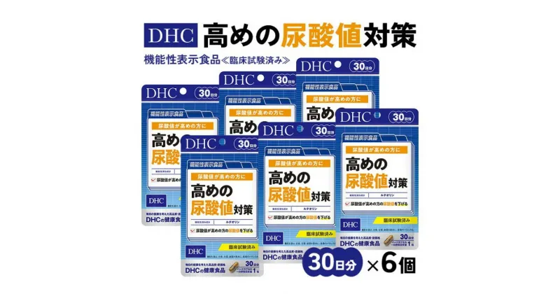 【ふるさと納税】サプリ dhc 機能性表示食品 〕『 DHC 高めの尿酸値対策 30日分 6個 ( 180日分 ) セット 』 〔 尿酸値 対策 尿酸 ルテオリン サプリメント 〕