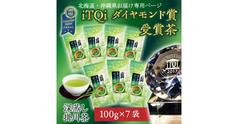 【ふるさと納税】★北海道・沖縄県お届け専用★ 新茶 受付あり iTQiダイヤモンド賞のお茶『かごよせ100g×7本セット』 佐々木製茶〔緑茶 煎茶 茶葉 冷茶 静岡 掛川茶〕