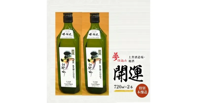 【ふるさと納税】お酒 日本酒 『 土井酒造場「 開運」 夢仕込み 』 特別本醸造 720ml ×2本 〔 開運 地酒 土井酒造 祝い酒 冷や 掛川 高天神 静岡 〕