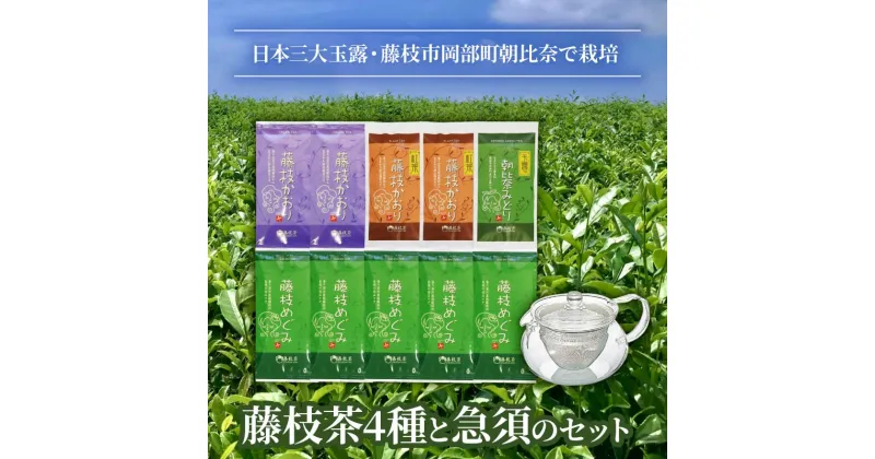 【ふるさと納税】 お茶 茶葉 4種 急須 セット 緑茶 煎茶 玉露 日本茶 和紅茶 国産 ギフト 詰合せ 詰め合わせ 静岡県 藤枝市