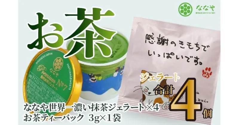 【ふるさと納税】 プレミアム NO.7 世界一 濃い 抹茶 ジェラート 4個 詰め合わせ セット お茶 ティーバッグ ななや 丸七製茶 アイス クリーム デザート スイーツ お取り寄せ お菓子 ギフト 贈答 静岡県 藤枝市