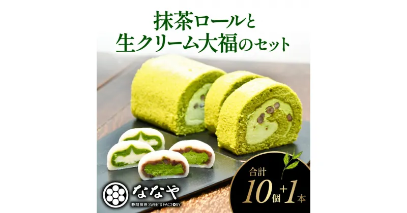 【ふるさと納税】 ロール ケーキ 大福 セット 抹茶 生 クリーム 粒あん ほうじ茶 セット ご褒美 デザート スイーツ お菓子 お取り寄せ ななや 丸七製茶 静岡県 藤枝市