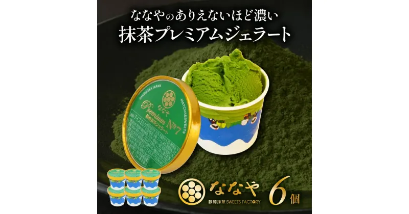 【ふるさと納税】 ジェラート 6個 セット 抹茶 プレミアム ななや 丸七製茶 アイス クリーム ご褒美 デザート スイーツ お取り寄せ お菓子 ギフト 贈答 静岡県 藤枝市