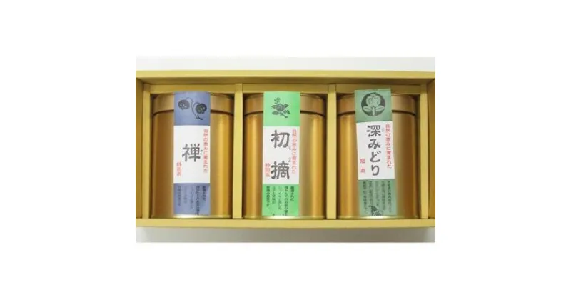 【ふるさと納税】 茶葉 3缶 セット 100g 3種 計 300g かぶせ茶 禅 浅蒸し ななや 丸七製茶 静岡県 藤枝市