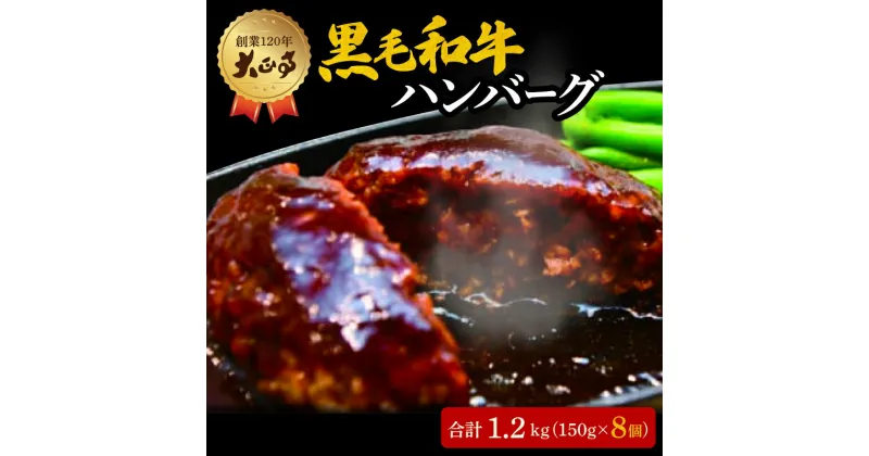 【ふるさと納税】 ハンバーグ 国産 和牛 1.2kg 150g × 8個入り 創業120年 大正亭 自家製 デミグラスソース 家庭用 レシピ付き 小分け 冷凍 人気 おすすめ 静岡県 藤枝市