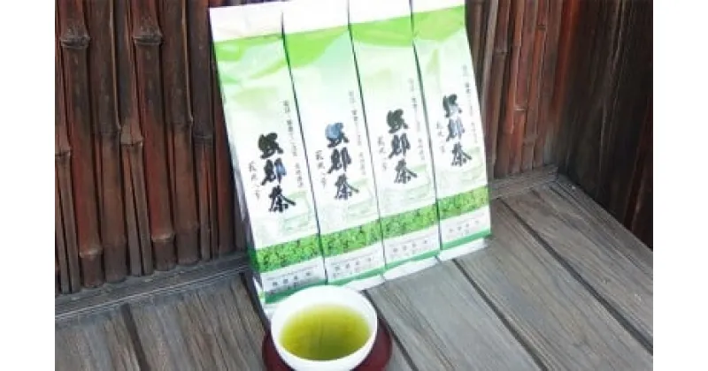 【ふるさと納税】 岡部茶　普段使いの深蒸し茶「200g　4本セット」 静岡県 藤枝市